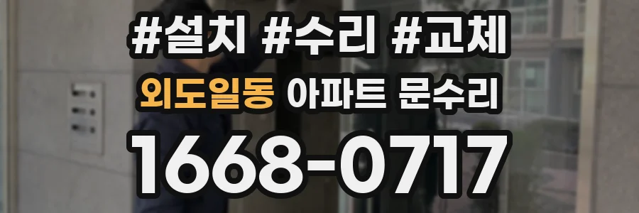 외도일동 아파트 문수리