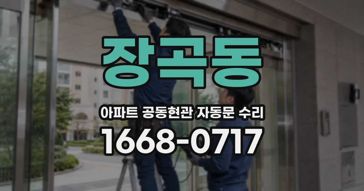장곡동 아파트 공동현관 자동문 수리