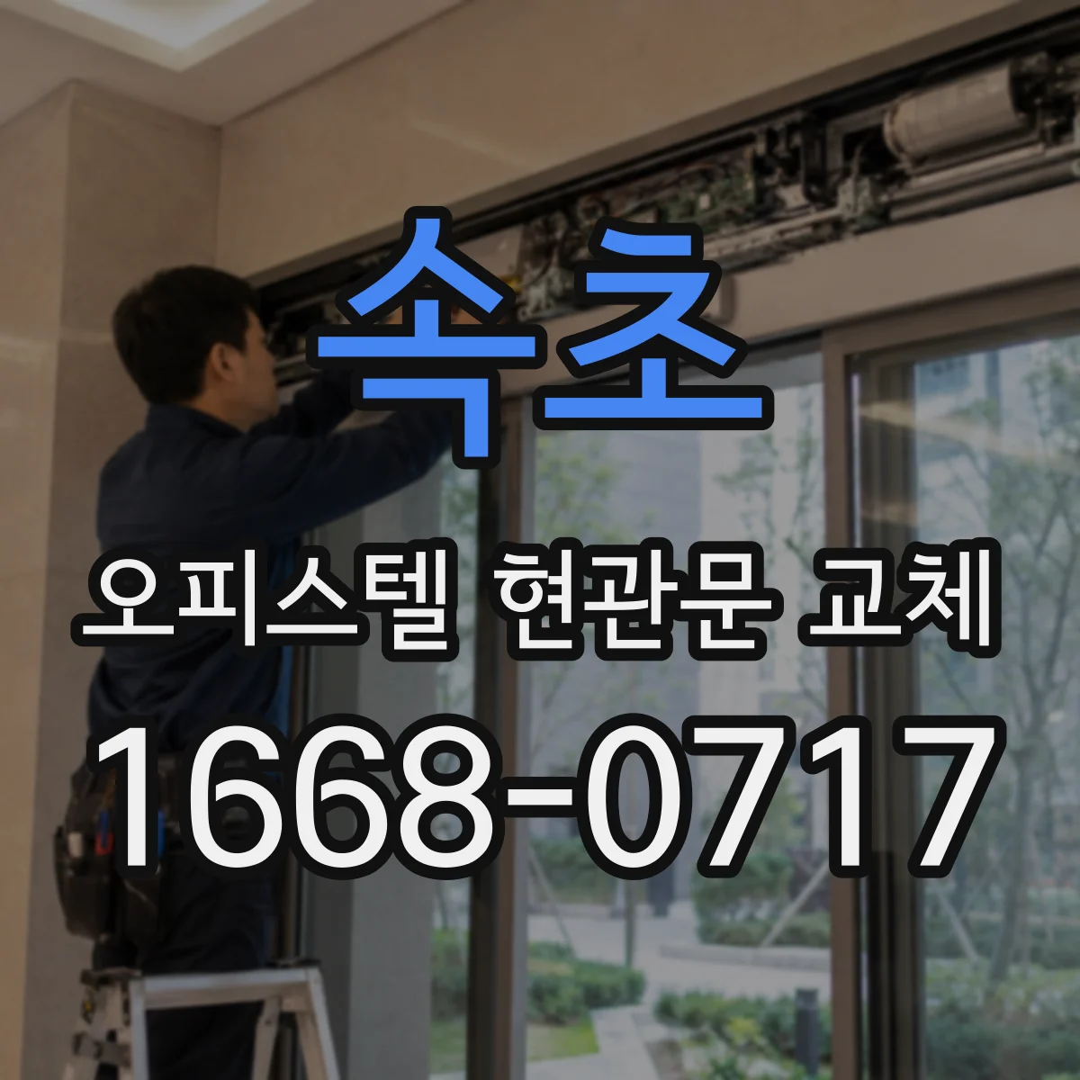 속초 오피스텔 현관문 교체