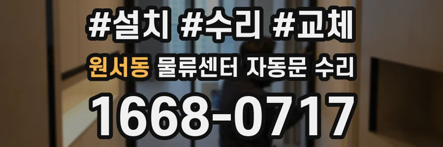 원서동 물류센터 자동문 수리