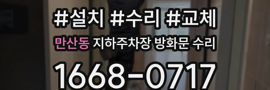 만산동 지하주차장 방화문 수리