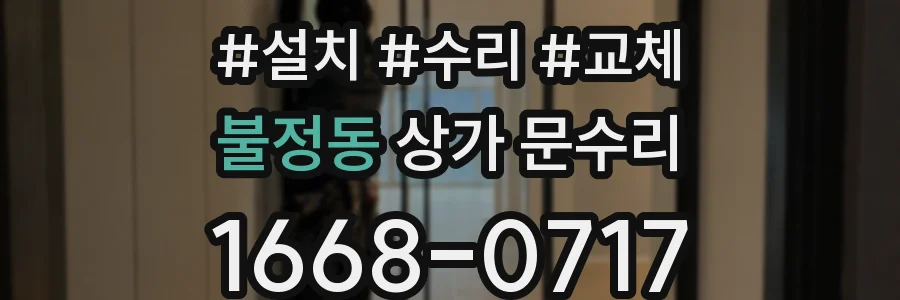 불정동 상가 문수리