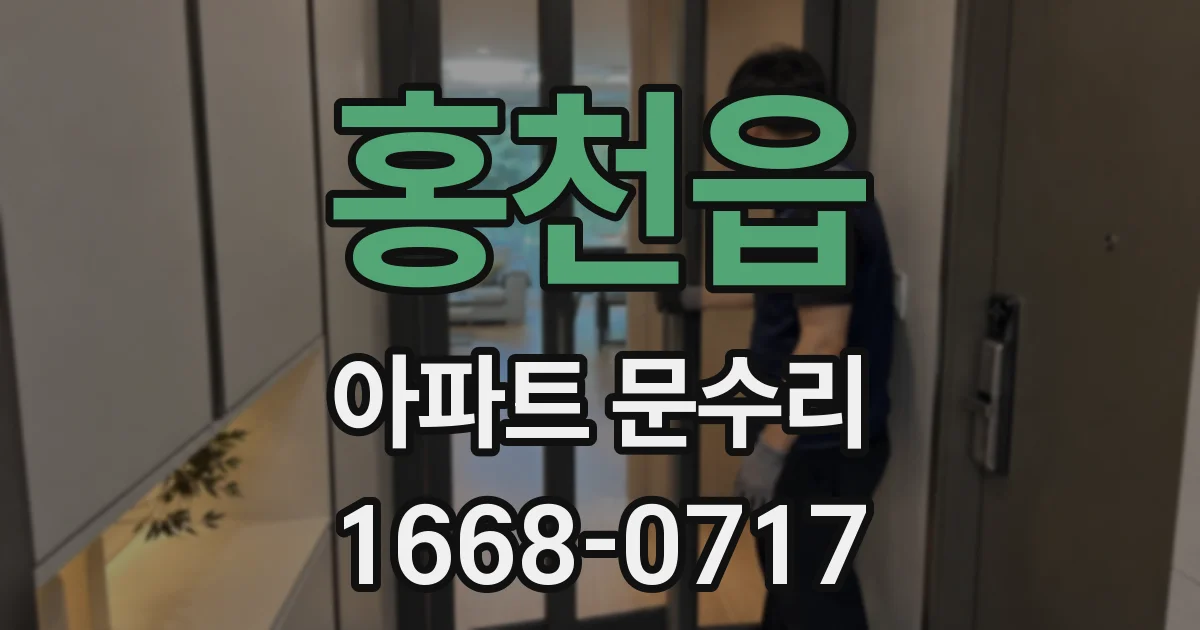홍천읍 아파트 문수리