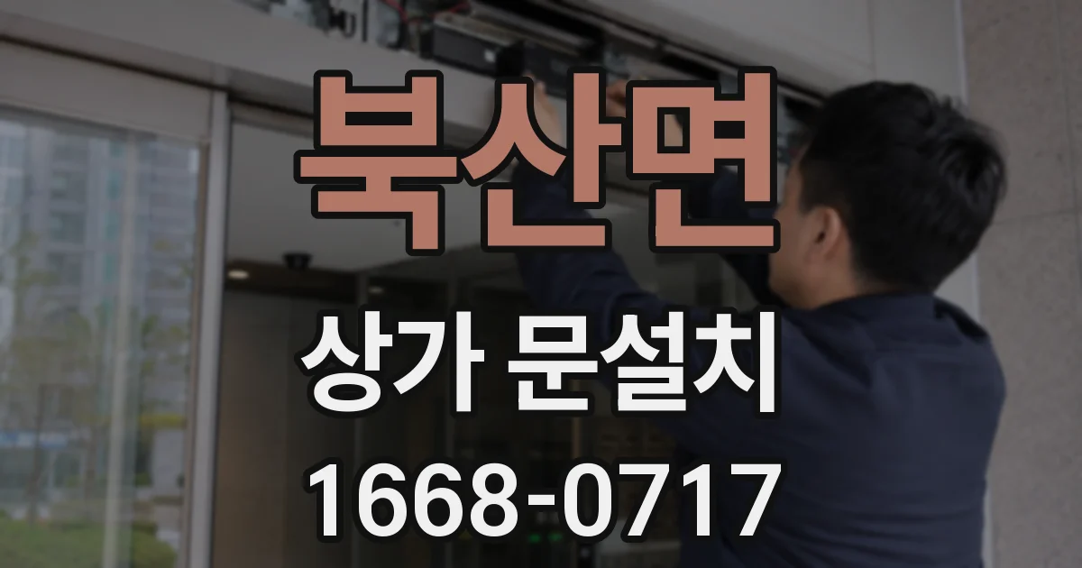 북산면 상가 문설치