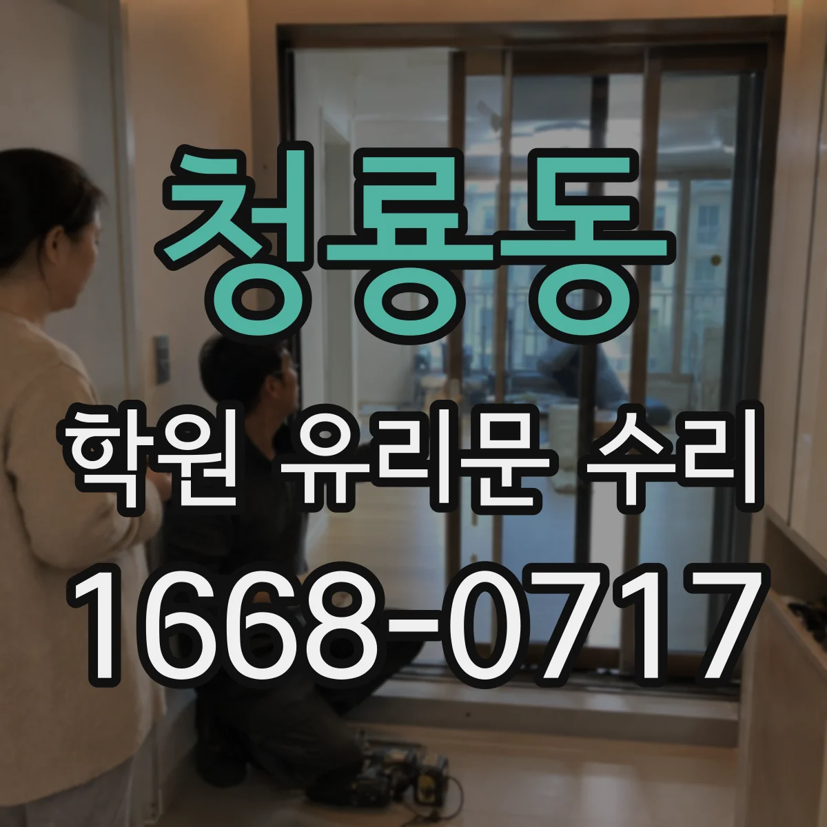 청룡동 학원 유리문 수리