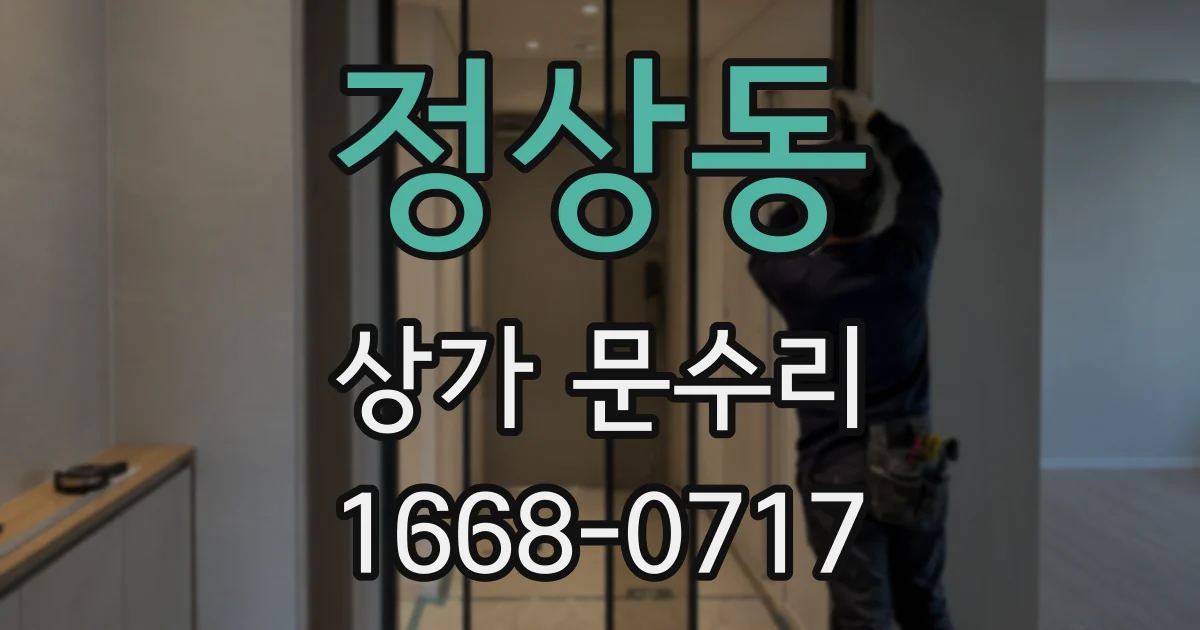 정상동 상가 문수리