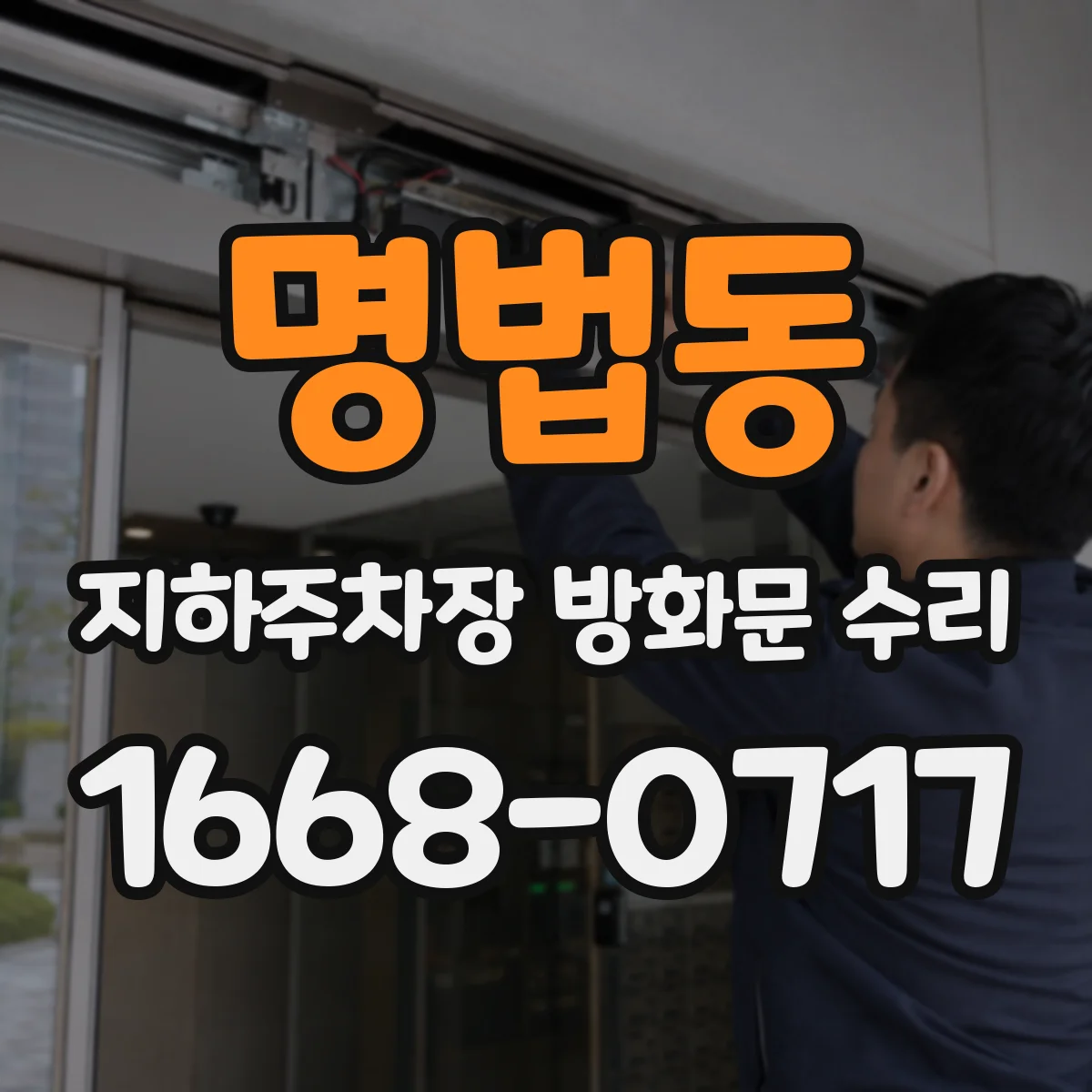 명법동 지하주차장 방화문 수리