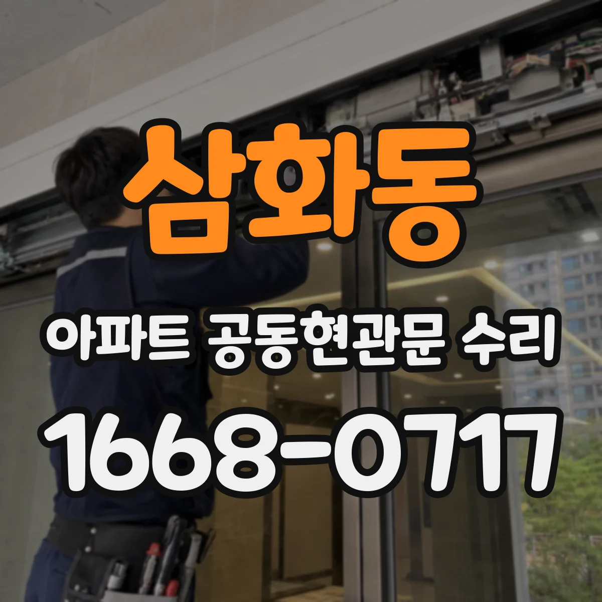 삼화동 아파트 공동현관문 수리