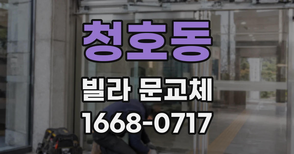 청호동 빌라 문교체