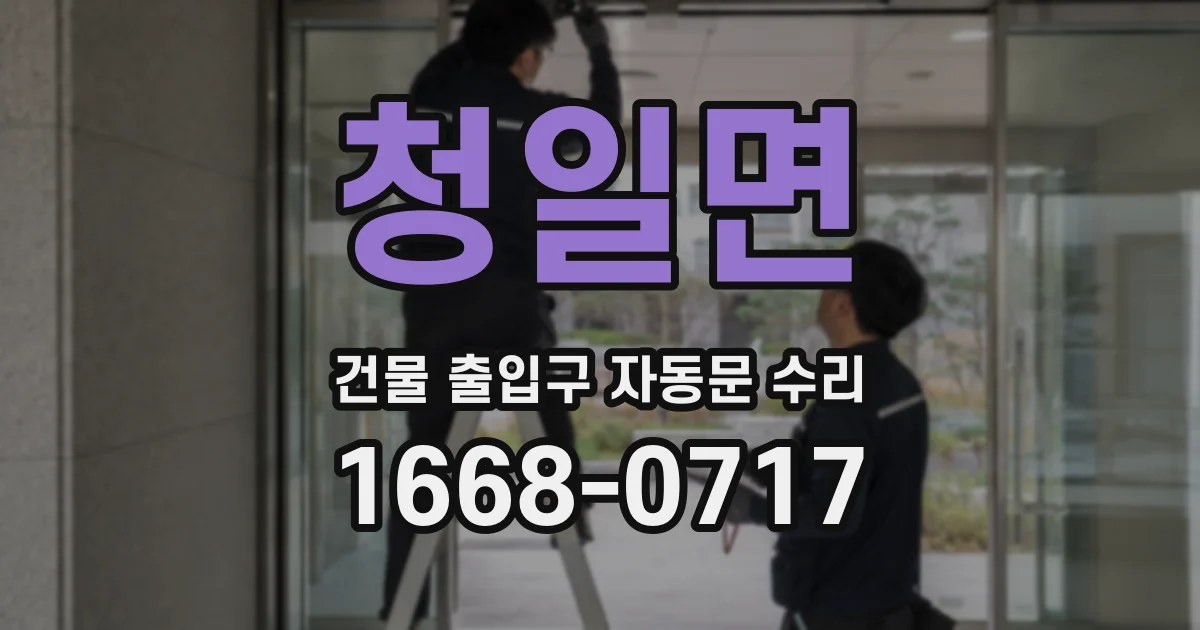 청일면 건물 출입구 자동문 수리