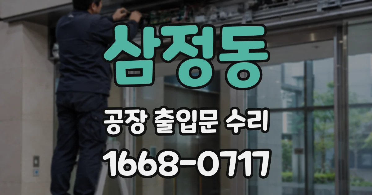 삼정동 공장 출입문 수리