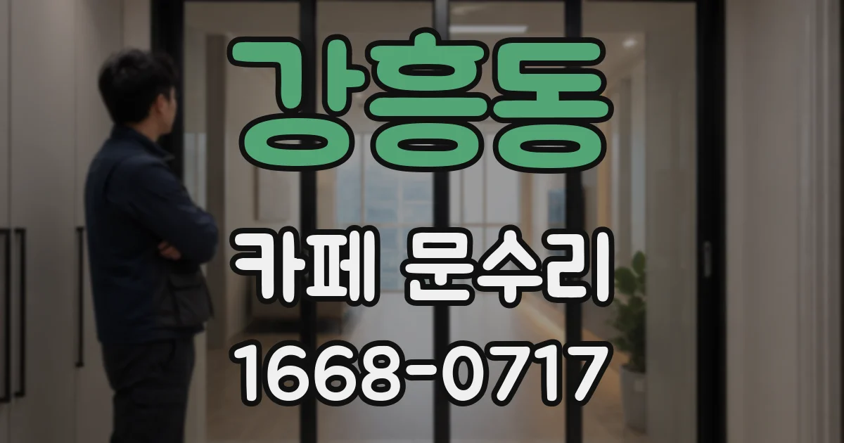 강흥동 카페 문수리