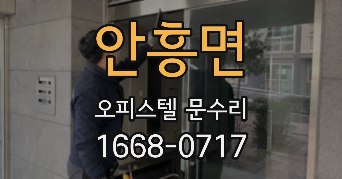 안흥면 오피스텔 문수리