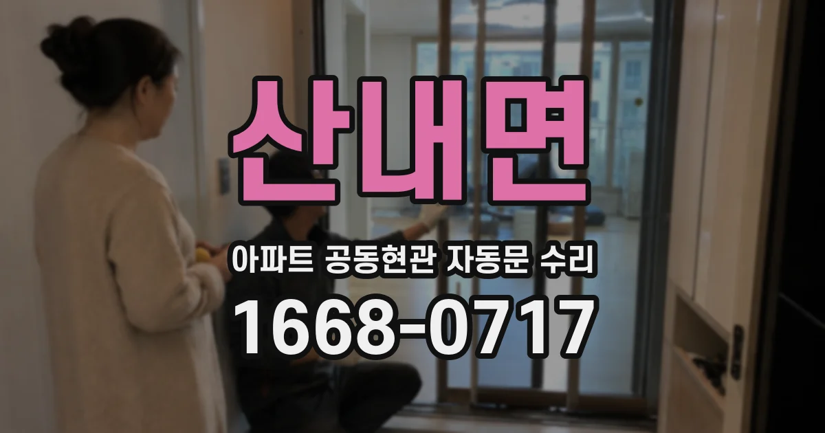 산내면 아파트 공동현관 자동문 수리