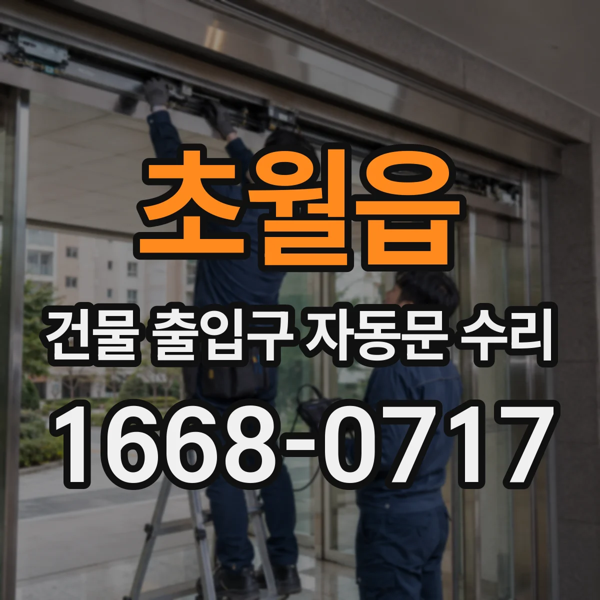초월읍 건물 출입구 자동문 수리