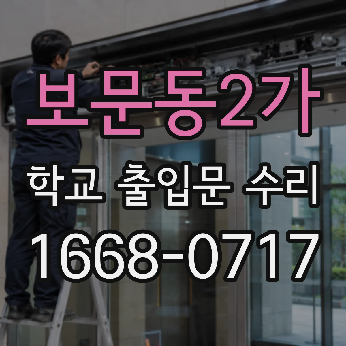 보문동2가 학교 출입문 수리
