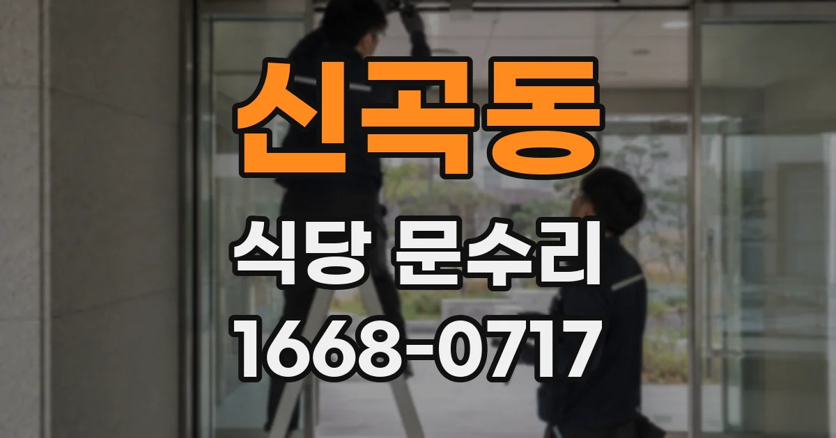 신곡동 식당 문수리