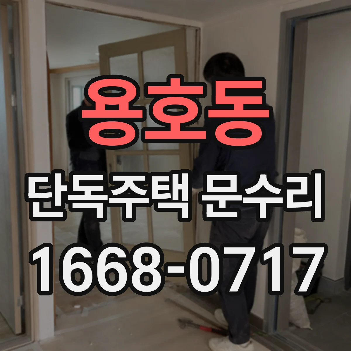 용호동 단독주택 문수리