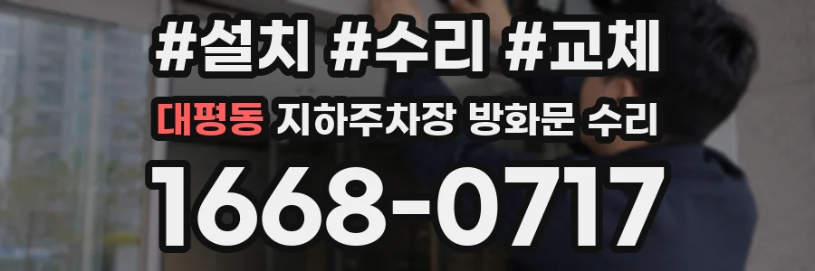 대평동 지하주차장 방화문 수리