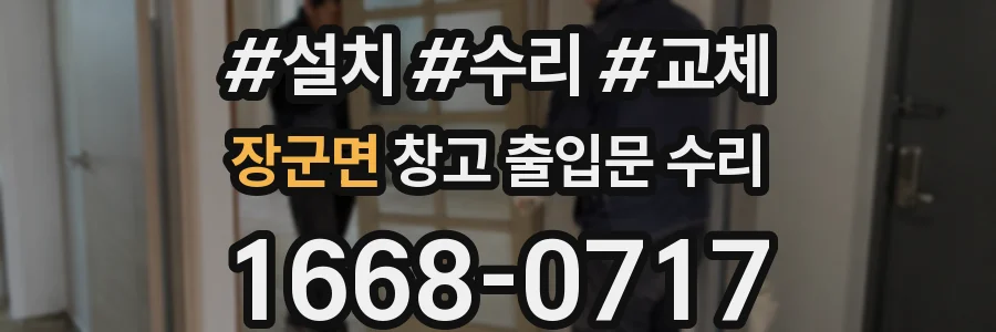 장군면 창고 출입문 수리