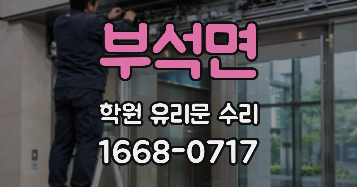 부석면 학원 유리문 수리