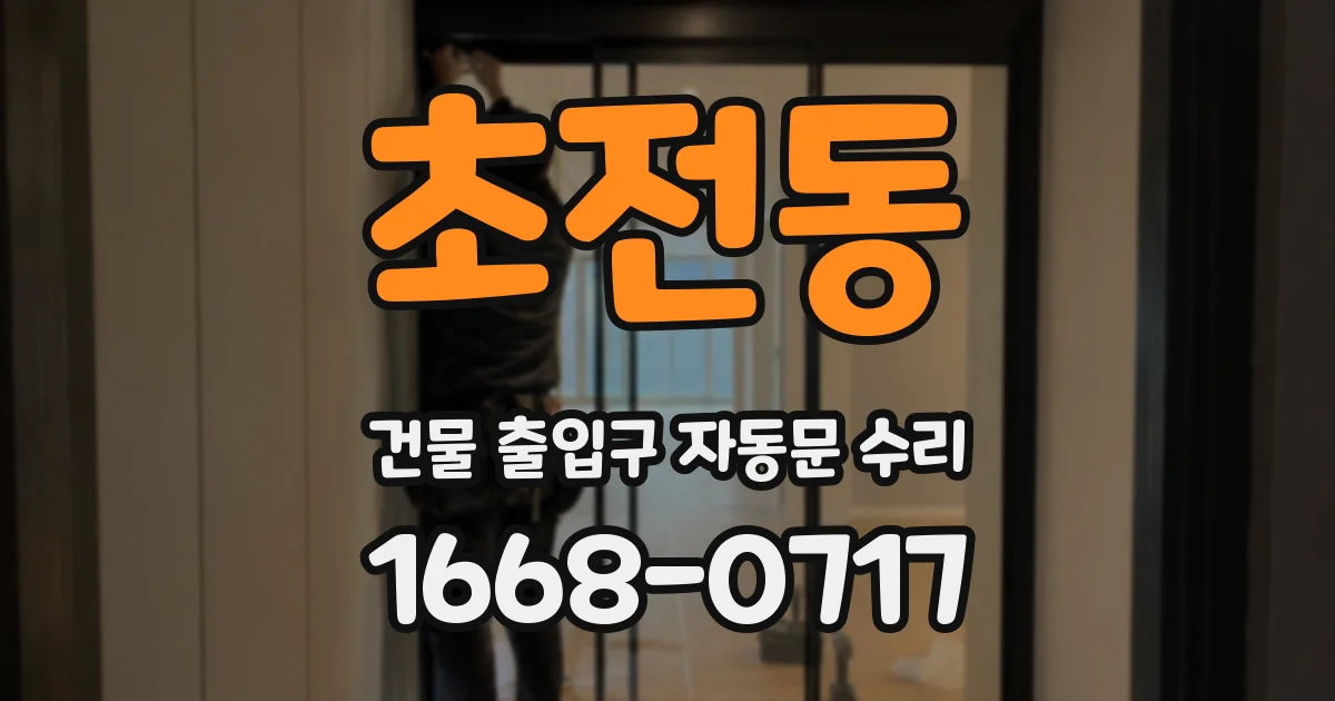 초전동 건물 출입구 자동문 수리