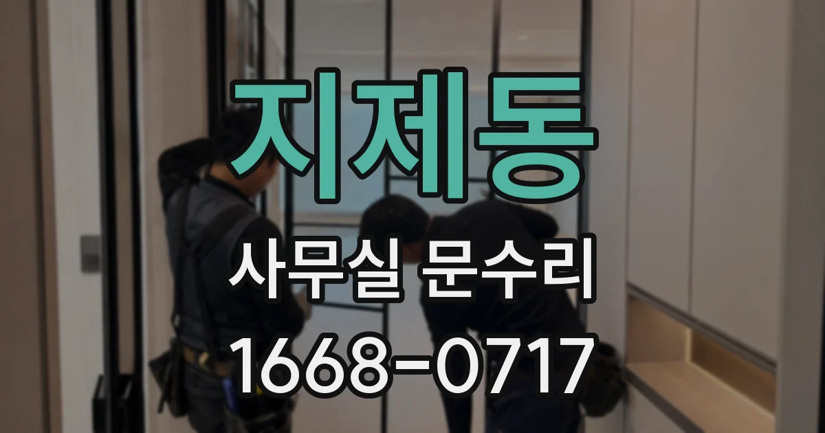 지제동 사무실 문수리