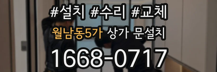 월남동5가 상가 문설치