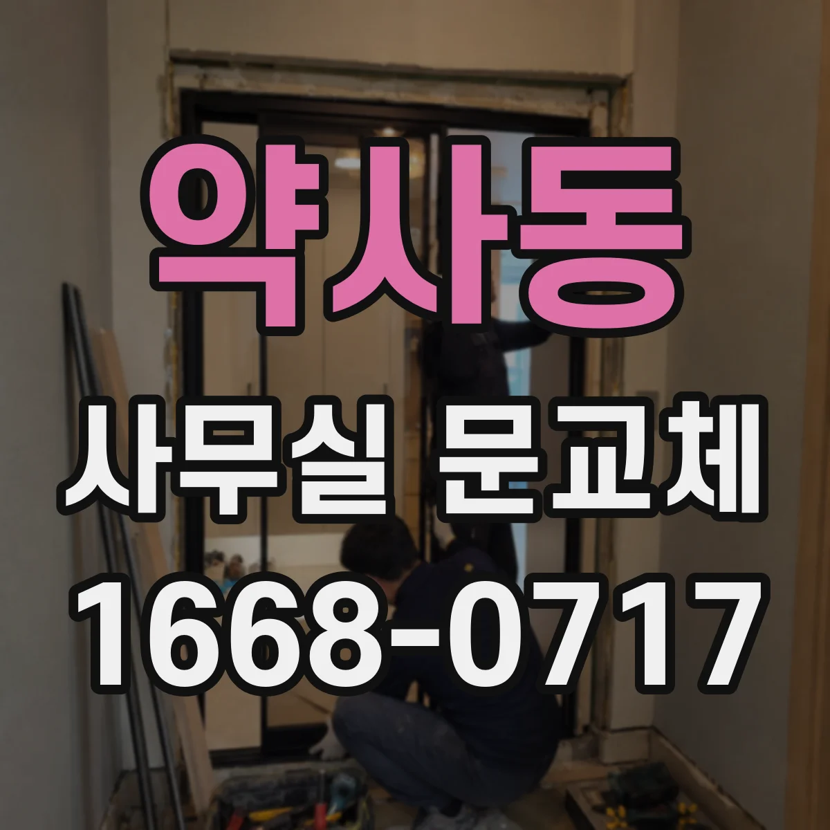 약사동 사무실 문교체