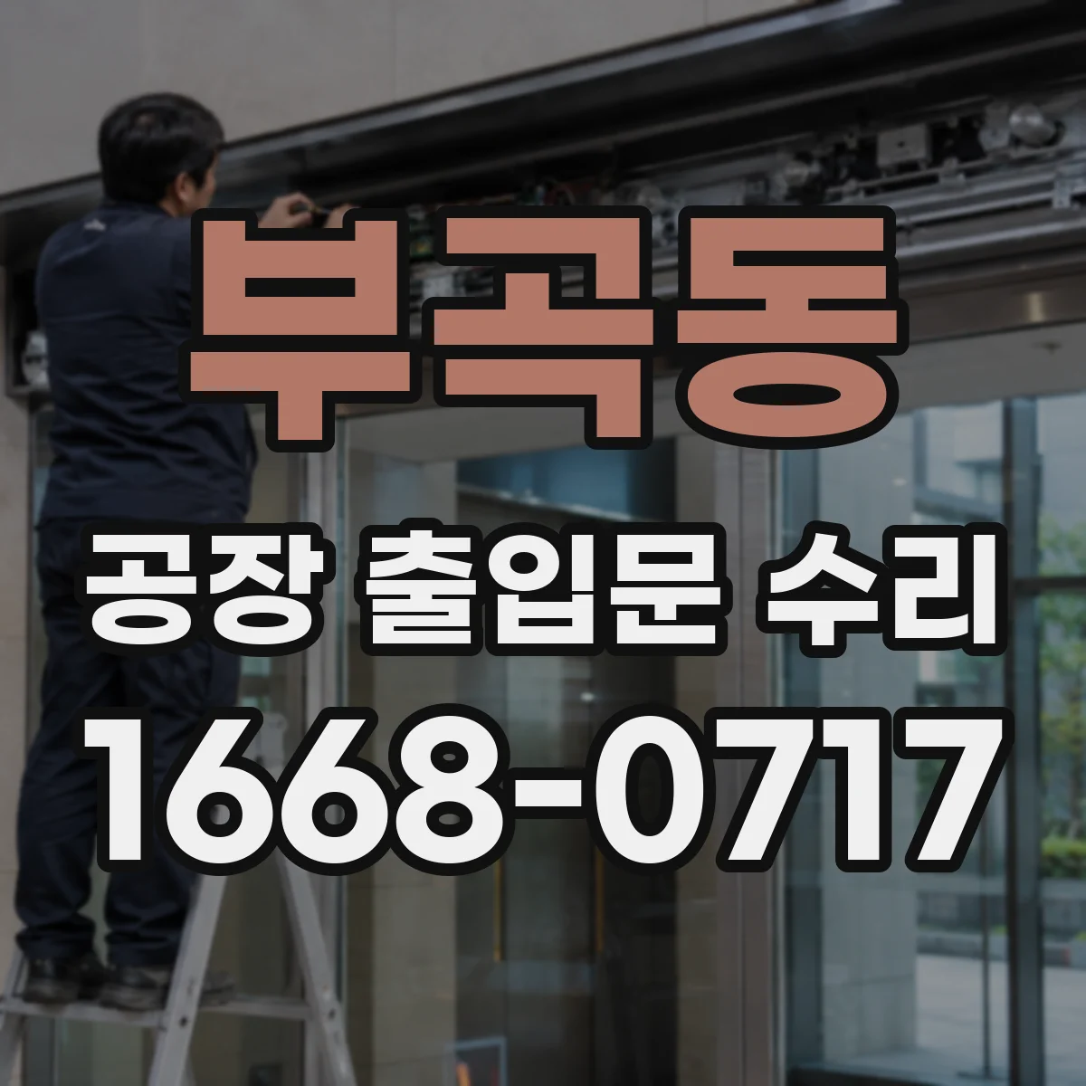 부곡동 공장 출입문 수리