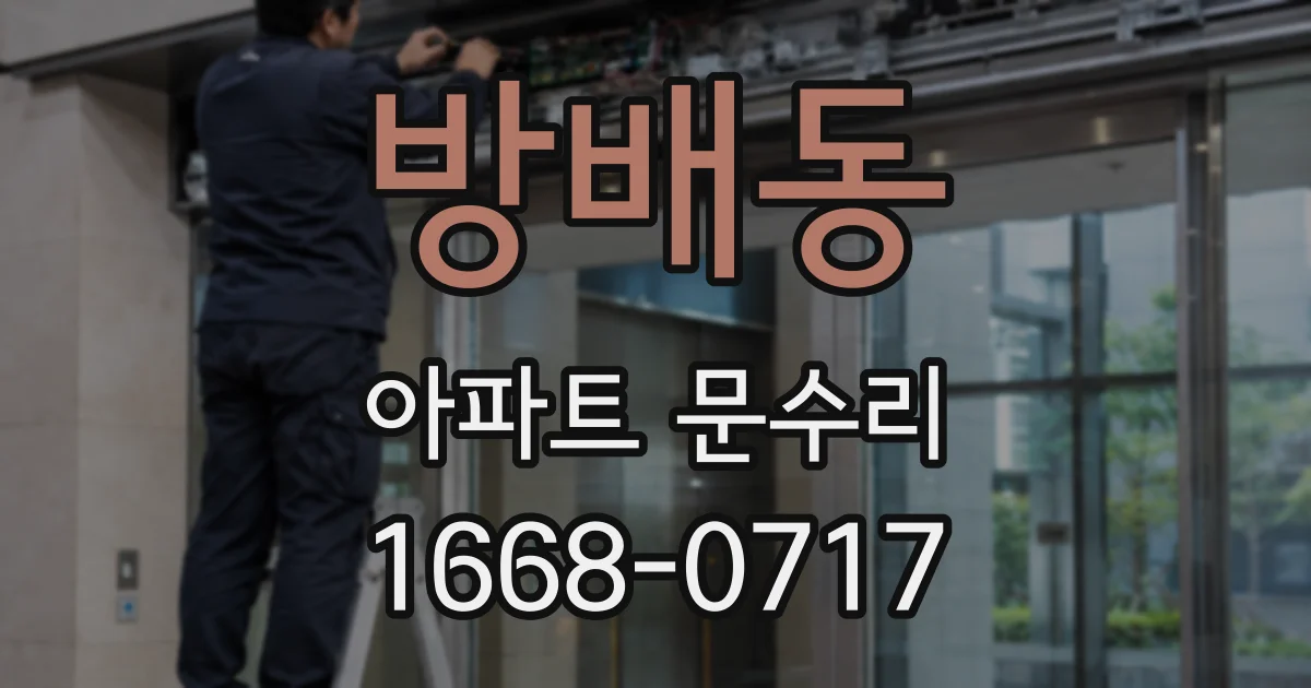 방배동 아파트 문수리