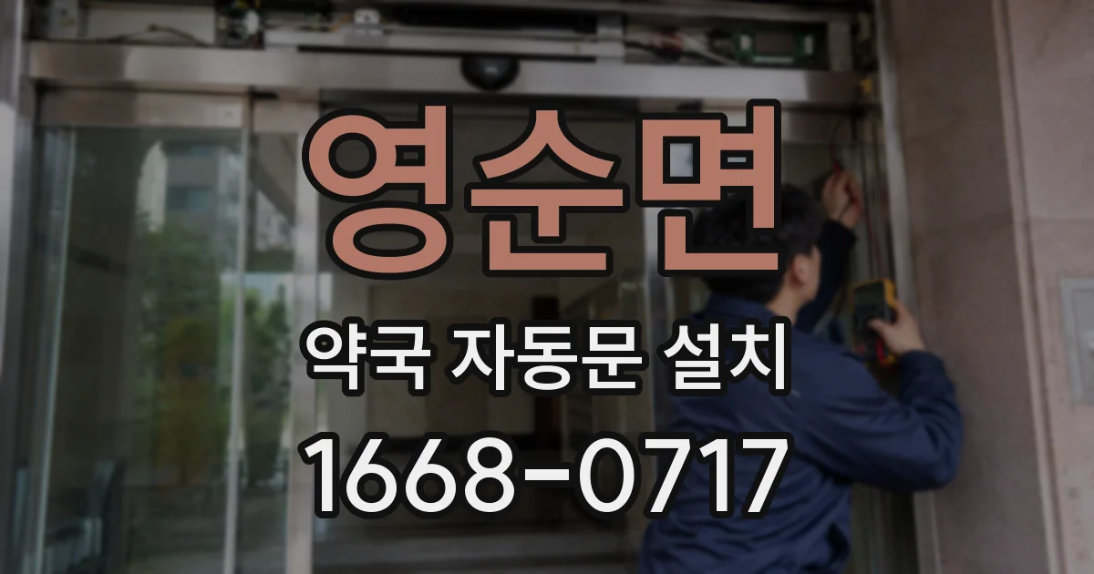 영순면 약국 자동문 설치
