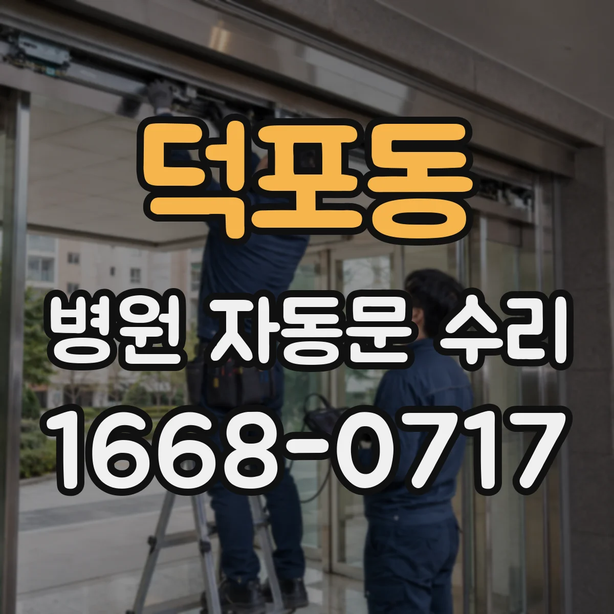 덕포동 병원 자동문 수리