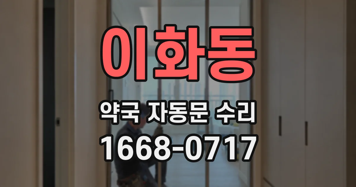 이화동 약국 자동문 수리
