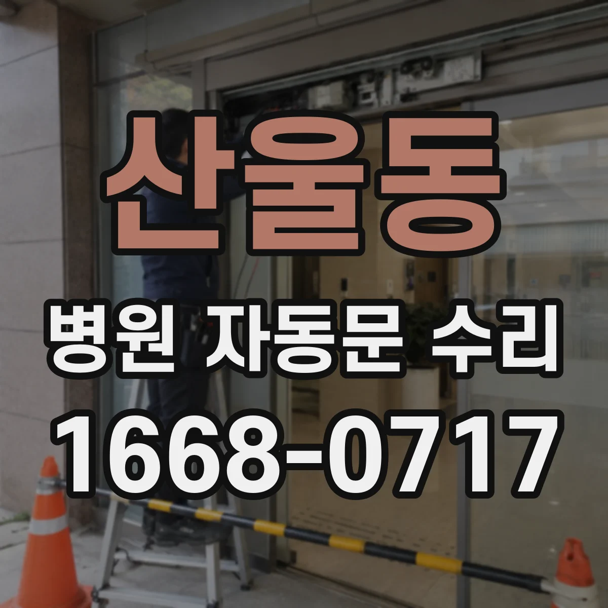 산울동 병원 자동문 수리