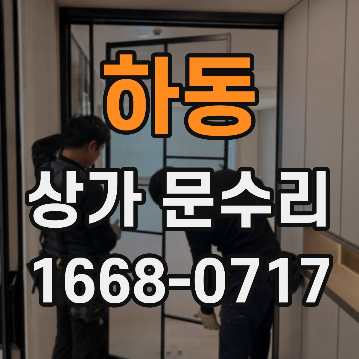 하동 상가 문수리