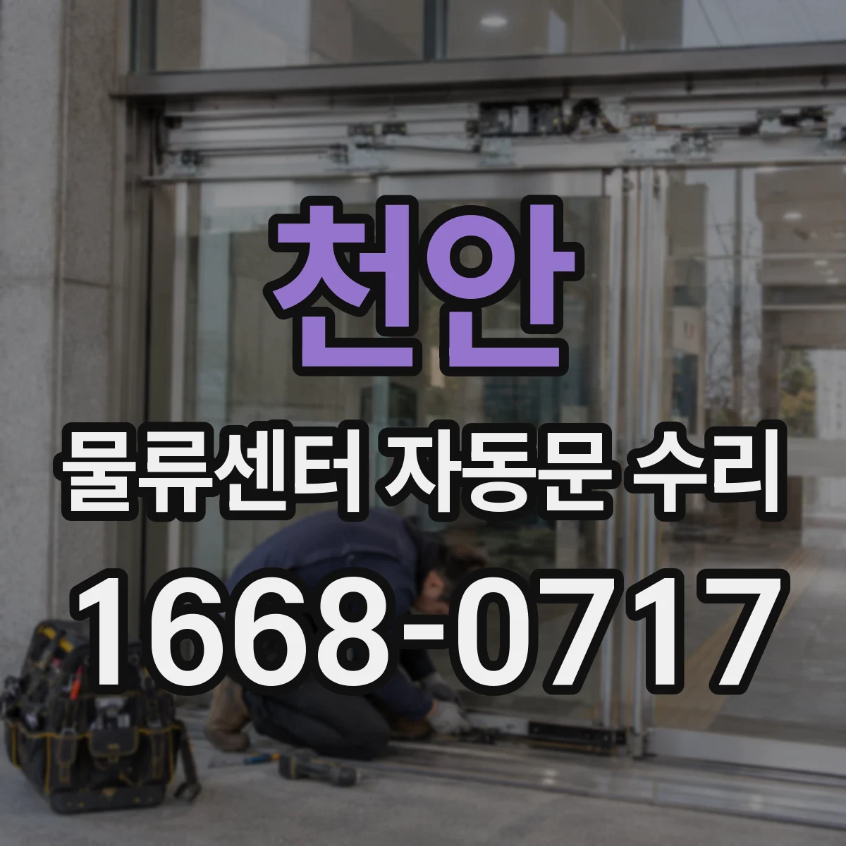 천안 물류센터 자동문 수리 고장 원인 진단부터 확인까지