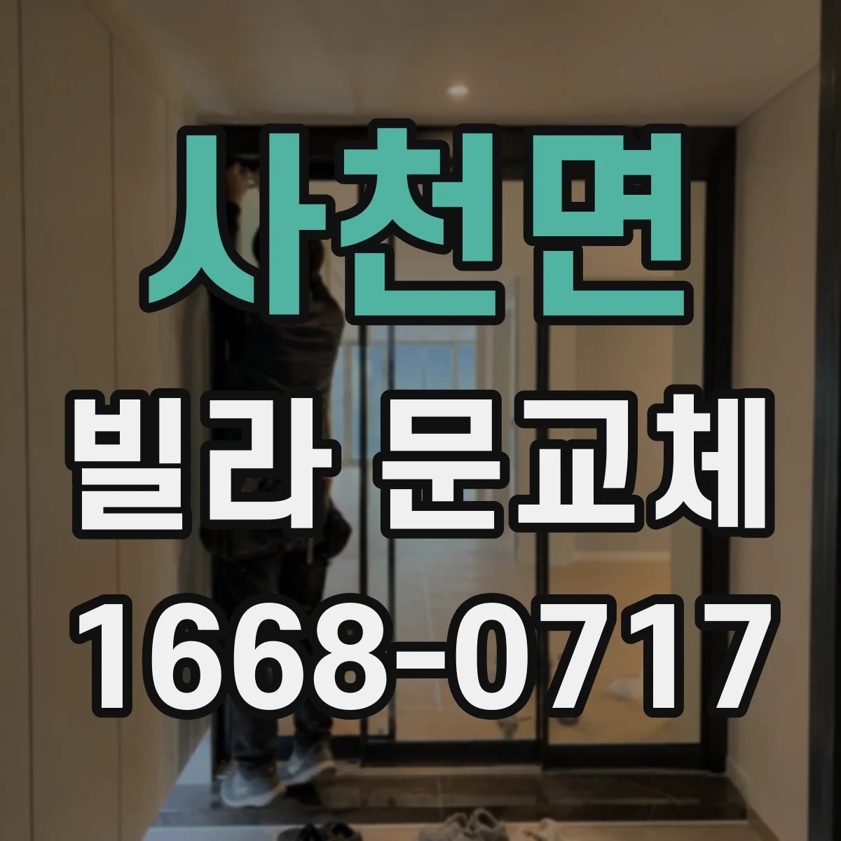 사천면 빌라 문교체