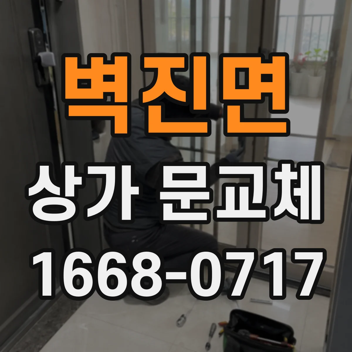벽진면 상가 문교체
