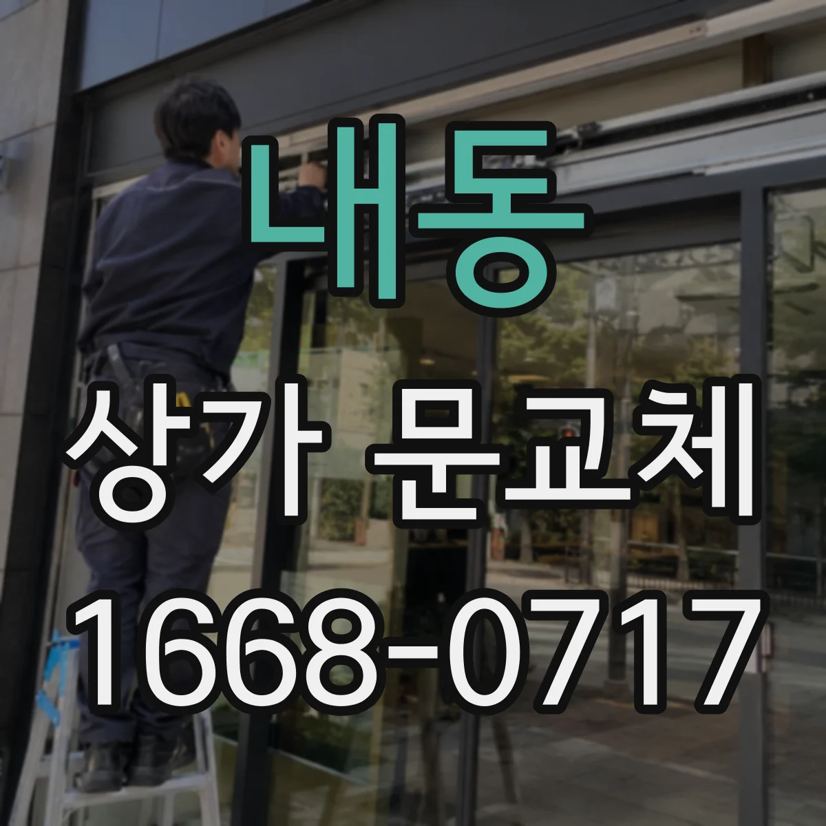 내동 상가 문교체