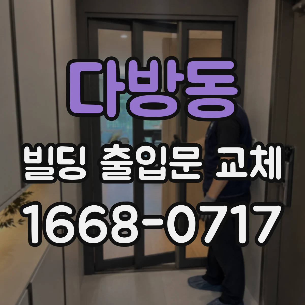 다방동 빌딩 출입문 교체