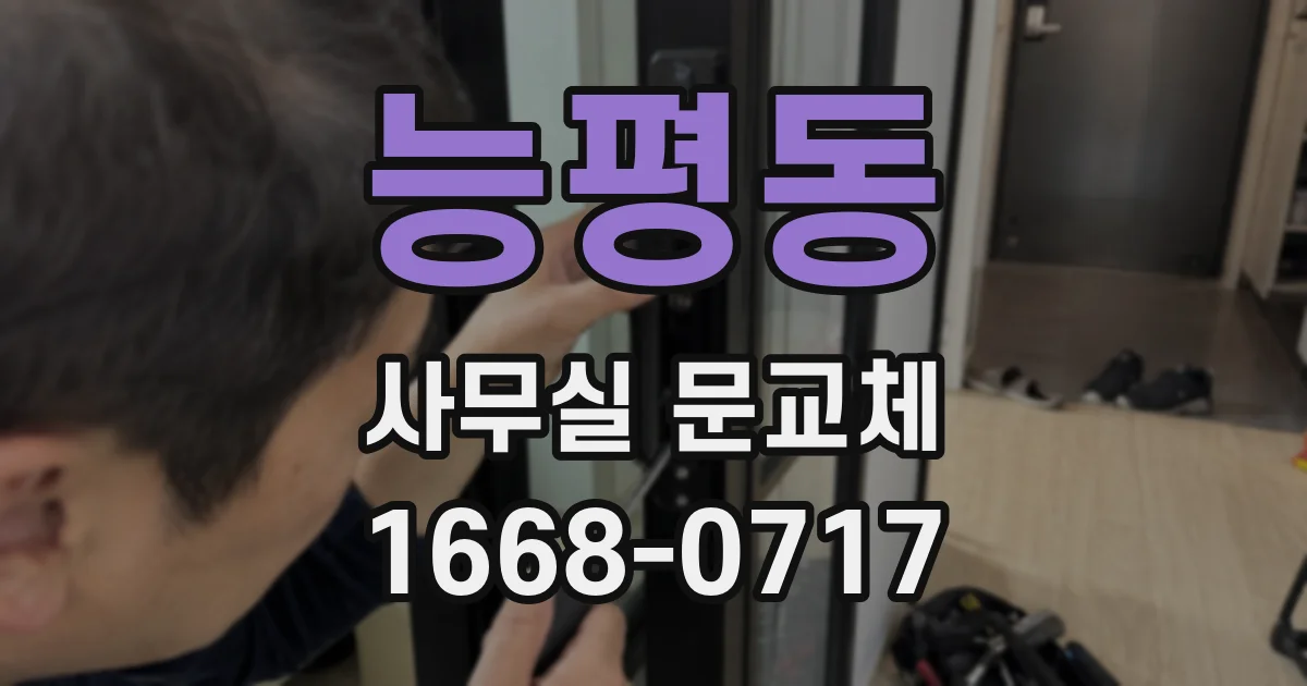 능평동 사무실 문교체