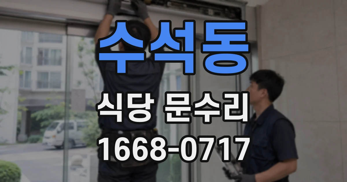 수석동 식당 문수리