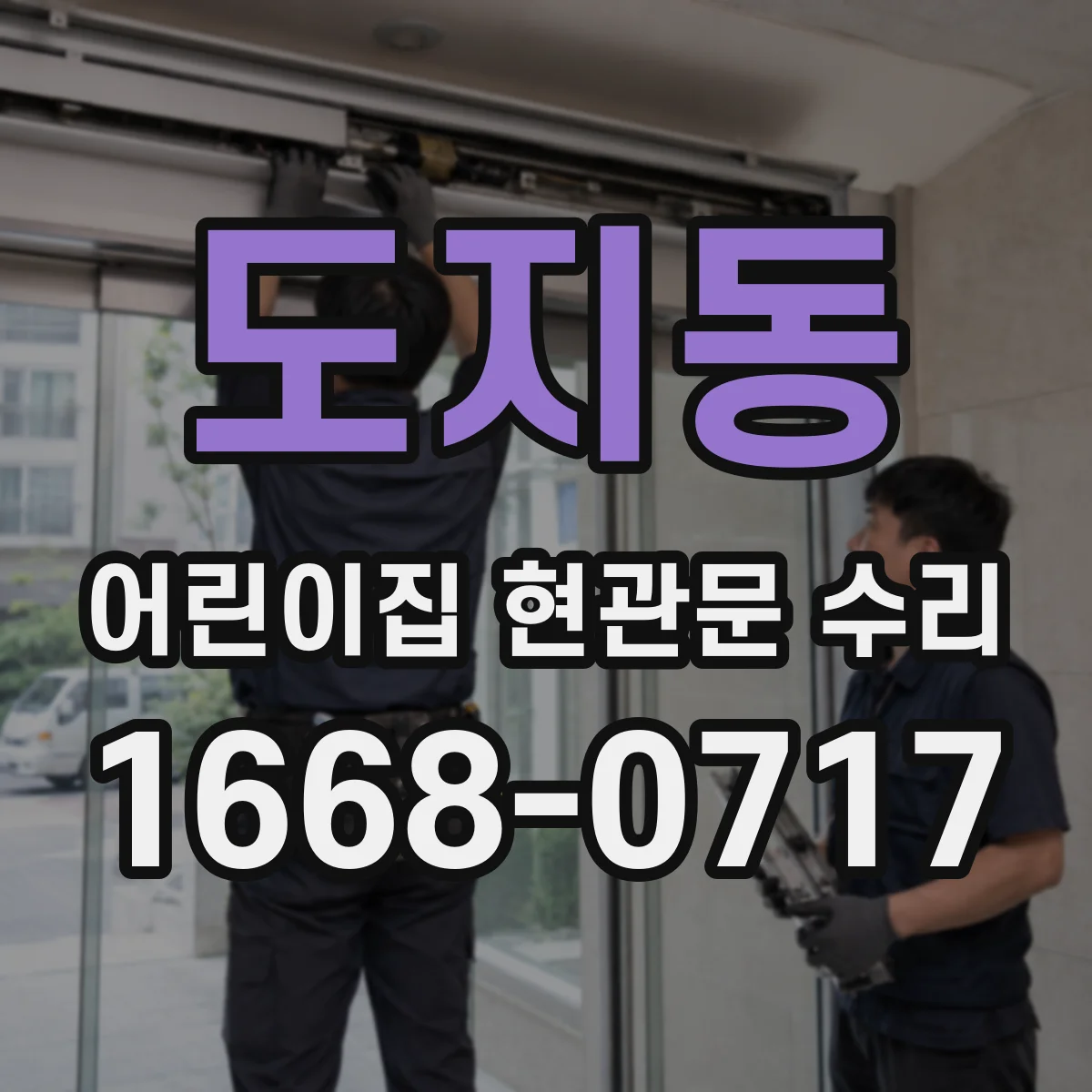 도지동 어린이집 현관문 수리