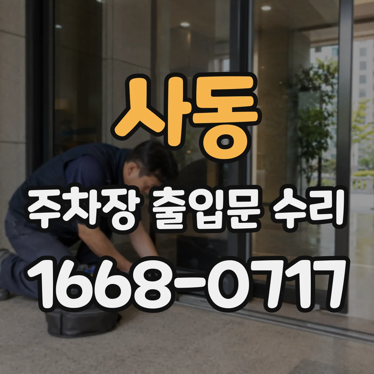 사동 주차장 출입문 수리