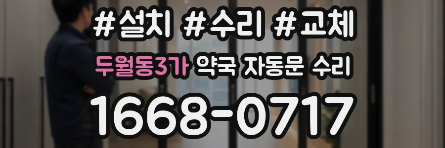 두월동3가 약국 자동문 수리