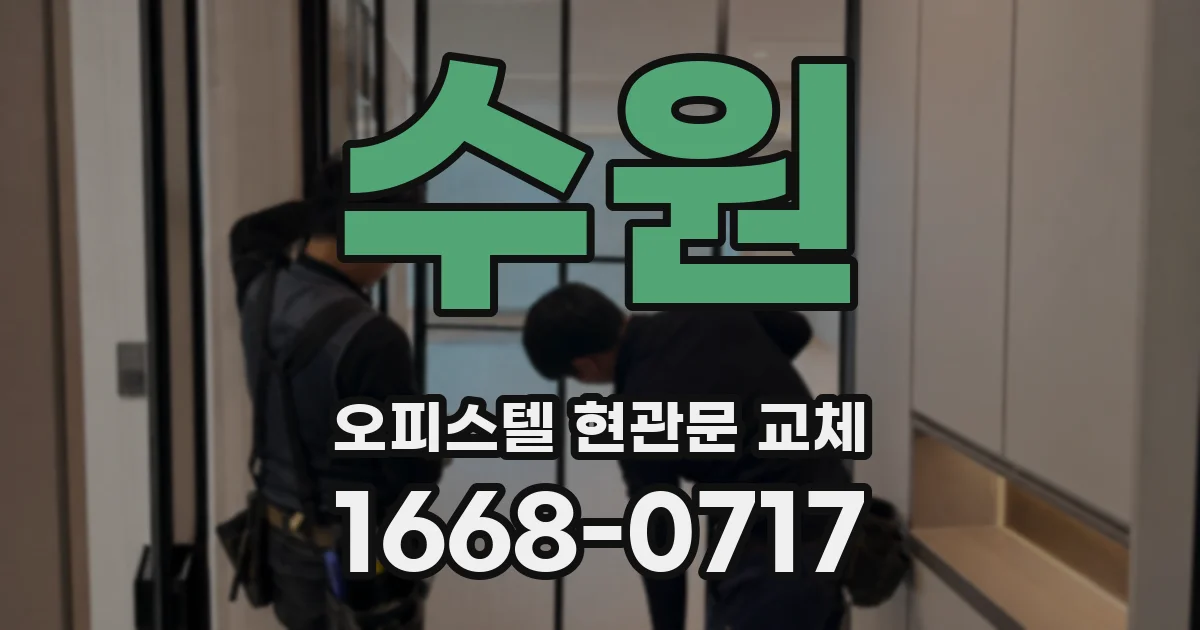 수원 오피스텔 현관문 교체