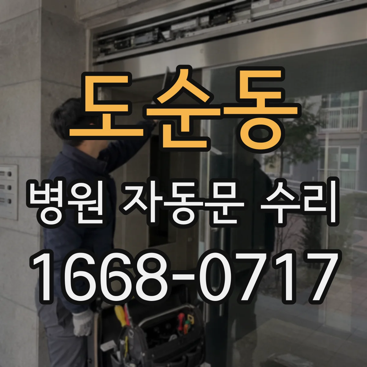 도순동 병원 자동문 수리