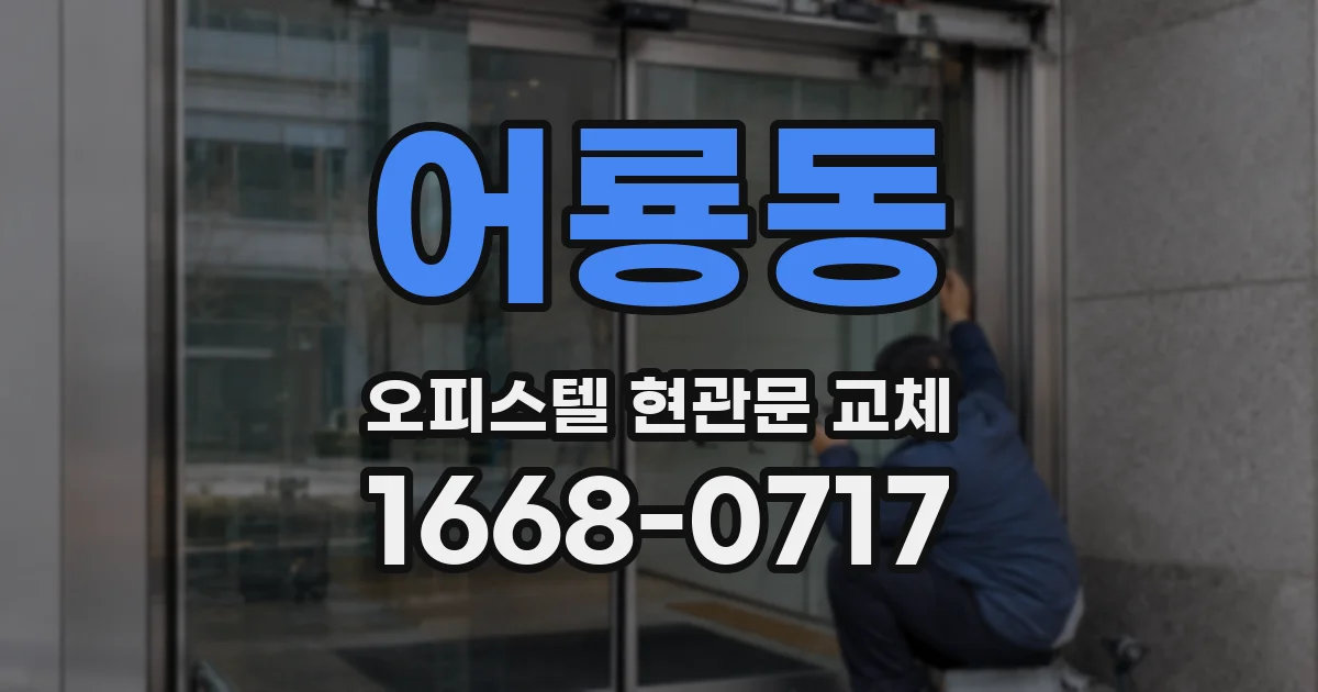 어룡동 오피스텔 현관문 교체
