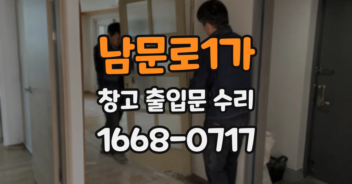 남문로1가 창고 출입문 수리